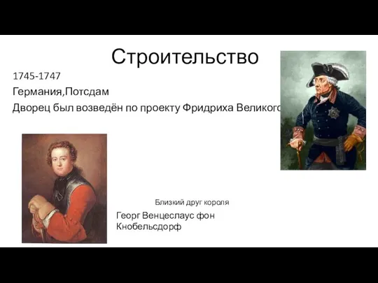 Строительство 1745-1747 Германия,Потсдам Дворец был возведён по проекту Фридриха Великого Георг Венцеслаус