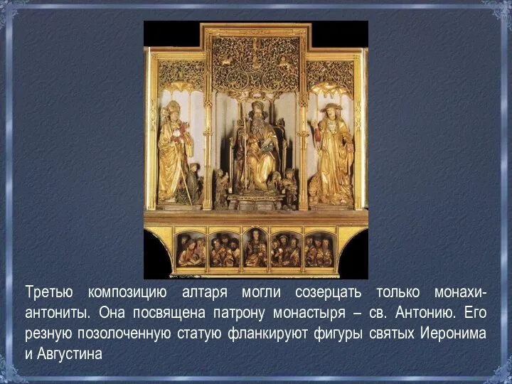 Третью композицию алтаря могли созерцать только монахи-антониты. Она посвящена патрону монастыря –