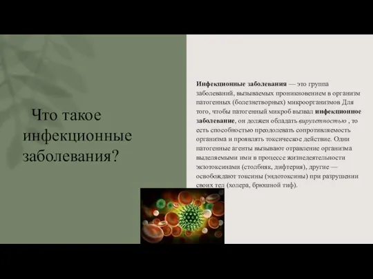 Что такое инфекционные заболевания? Инфекционные заболевания — это группа заболеваний, вызываемых проникновением