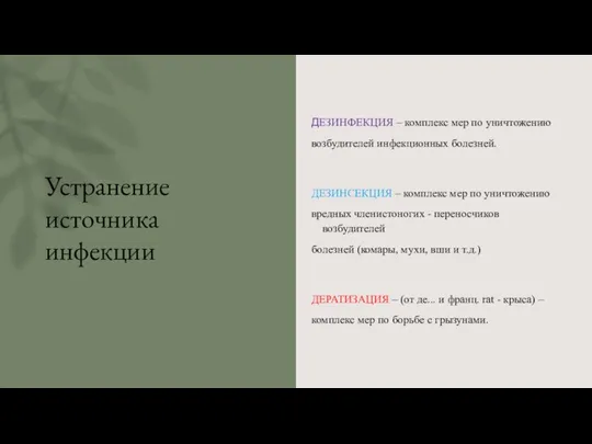 Устранение источника инфекции ДЕЗИНФЕКЦИЯ – комплекс мер по уничтожению возбудителей инфекционных болезней.