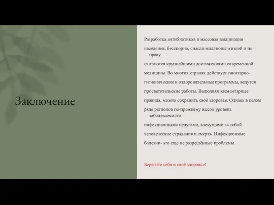 Заключение Разработка антибиотиков и массовая вакцинация населения, бесспорно, спасли миллионы жизней и