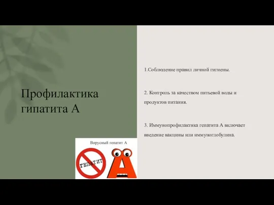 Профилактика гипатита А 1.Соблюдение правил личной гигиены. 2. Контроль за качеством питьевой