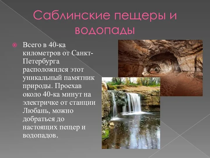 Саблинские пещеры и водопады Всего в 40-ка километров от Санкт-Петербурга расположился этот