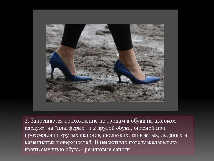 2. Запрещается прохождение по тропам в обуви на высоком каблуке, на "платформе"