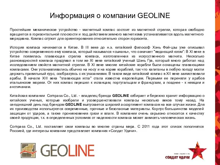 Информация о компании GEOLINE Простейшее механическое устройство - магнитный компас состоит из