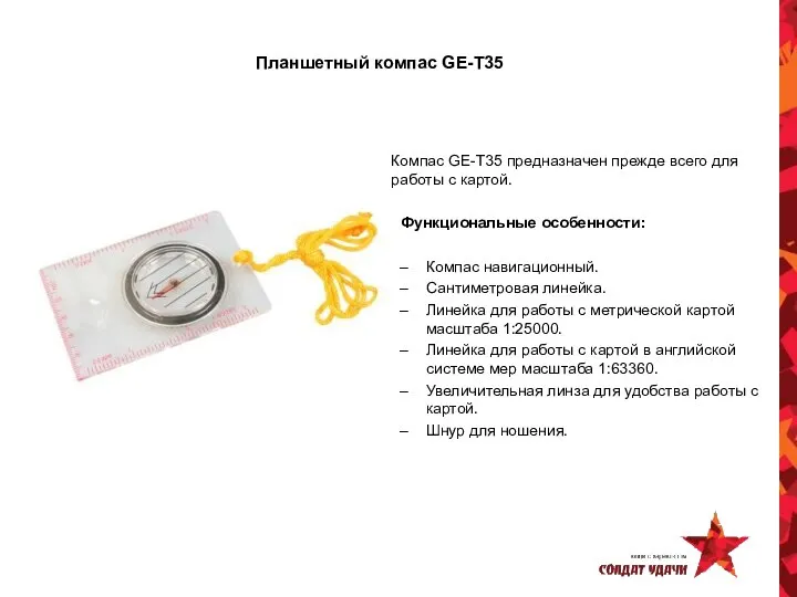 Планшетный компас GE-T35 Компас GE-Т35 предназначен прежде всего для работы с картой.