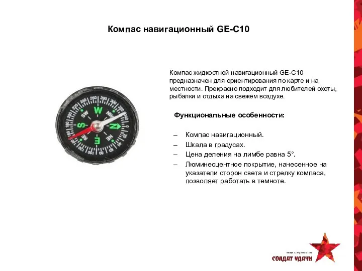 Компас навигационный GE-C10 Компас жидкостной навигационный GE-C10 предназначен для ориентирования по карте