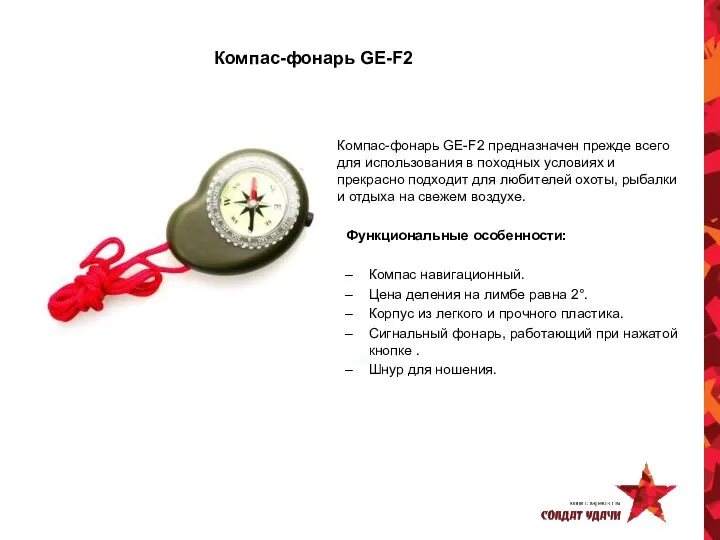 Компас-фонарь GE-F2 Компас-фонарь GE-F2 предназначен прежде всего для использования в походных условиях