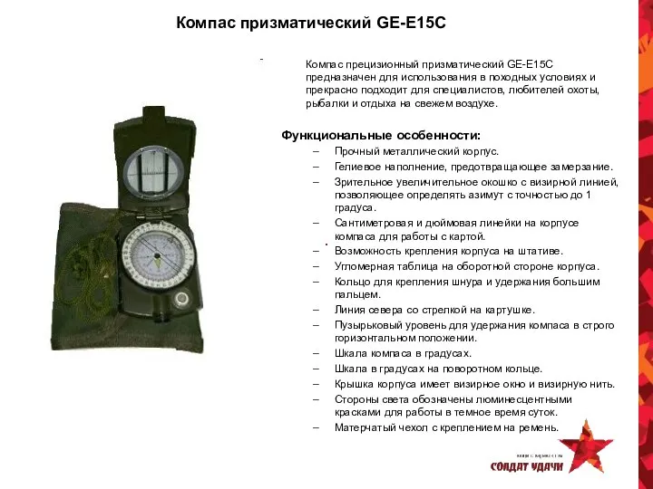 Компас призматический GE-E15C Компас прецизионный призматический GE-E15C предназначен для использования в походных