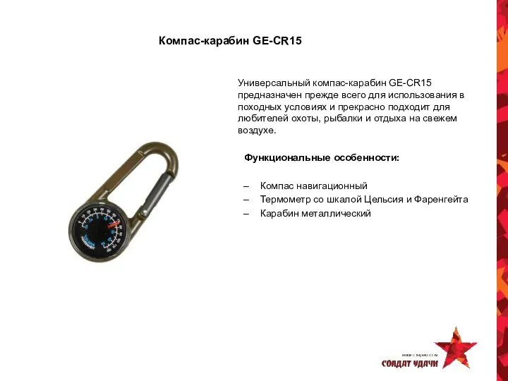 Компас-карабин GE-CR15 Универсальный компас-карабин GE-CR15 предназначен прежде всего для использования в походных