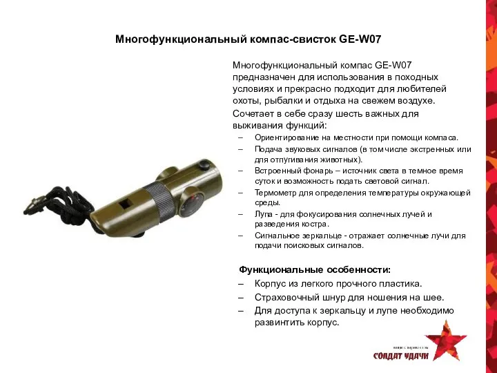 Многофункциональный компас-свисток GE-W07 Многофункциональный компас GE-W07 предназначен для использования в походных условиях