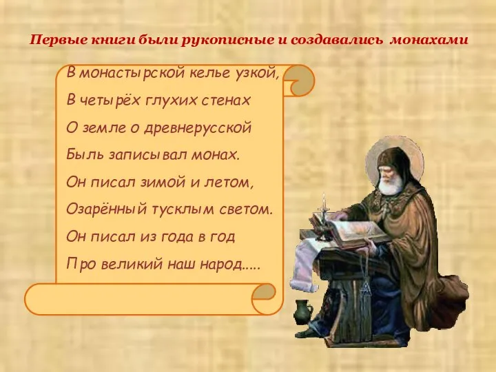 Первые книги были рукописные и создавались монахами В монастырской келье узкой, В