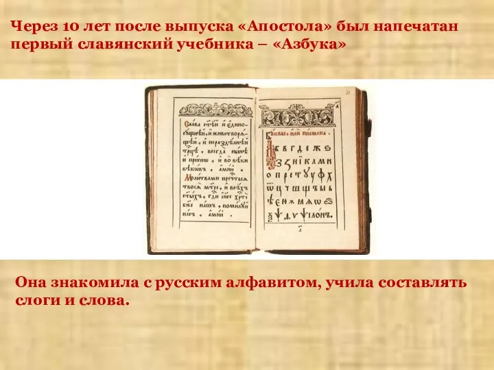 Через 10 лет после выпуска «Апостола» был напечатан первый славянский учебника –