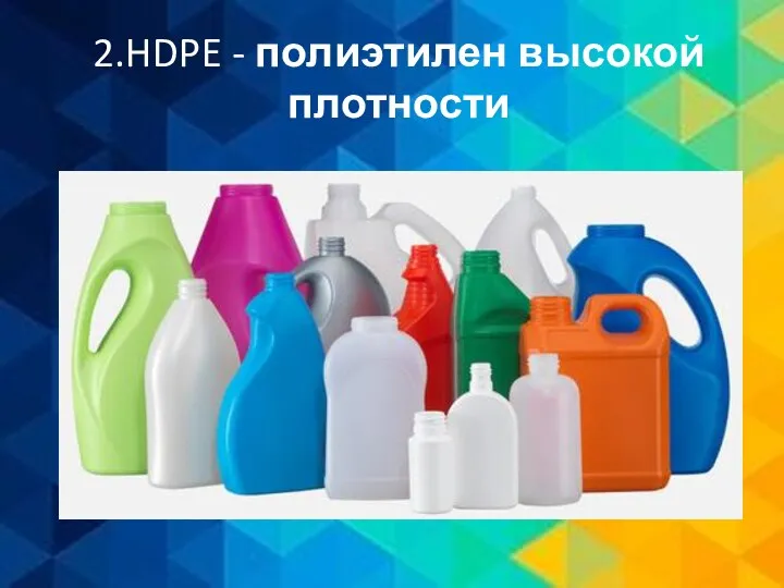 2.HDPE - полиэтилен высокой плотности