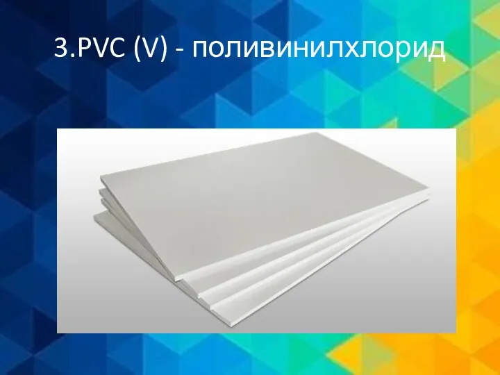 3.PVC (V) - поливинилхлорид