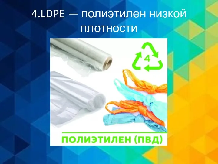 4.LDPE — полиэтилен низкой плотности