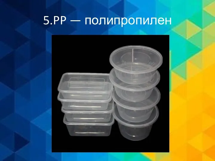 5.PP — полипропилен