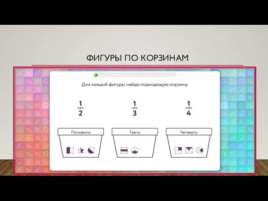 ФИГУРЫ ПО КОРЗИНАМ