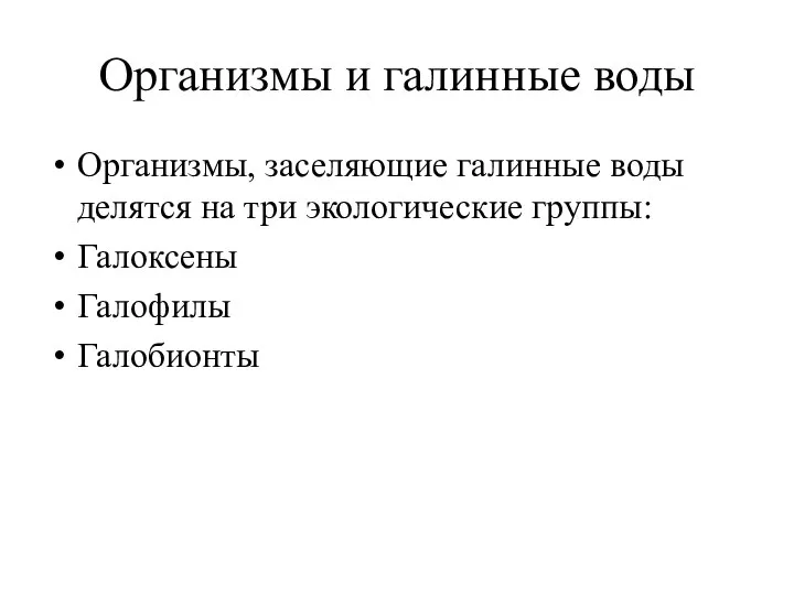 Организмы и галинные воды Организмы, заселяющие галинные воды делятся на три экологические группы: Галоксены Галофилы Галобионты