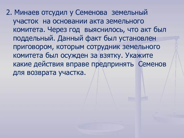 2. Минаев отсудил у Семенова земельный участок на основании акта земельного комитета.