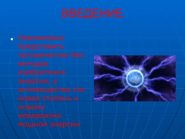 ВВЕДЕНИЕ Невозможно представить человечество без методов изобретения энергии, а антивещество это новая