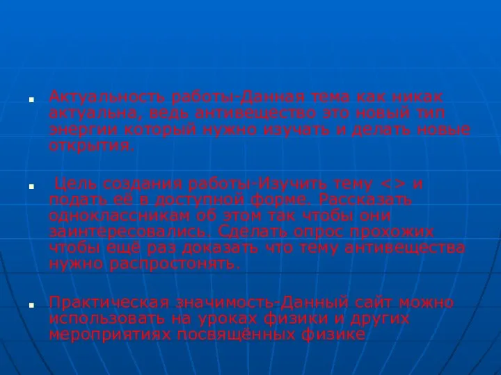 Актуальность работы-Данная тема как никак актуальна, ведь антивещество это новый тип энергии