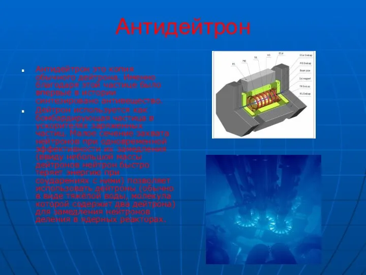 Антидейтрон Антидейтрон это копия обычного дейтрона. Именно благодаря этой частице было впервые