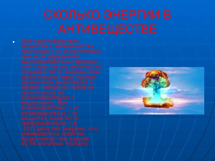 СКОЛЬКО ЭНЕРГИИ В АНТИВЕЩЕСТВЕ При взаимодействии вещества и антивещества происходит их аннигиляция,