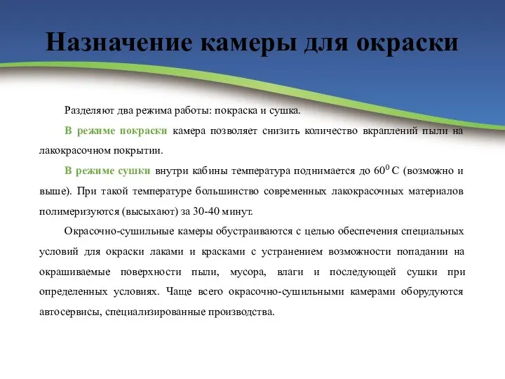 Назначение камеры для окраски Разделяют два режима работы: покраска и сушка. В