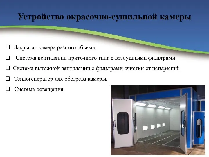 Устройство окрасочно-сушильной камеры Закрытая камера разного объема. Система вентиляции приточного типа с