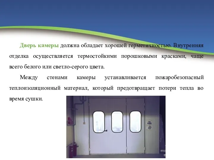 Дверь камеры должна обладает хорошей герметичностью. Внутренняя отделка осуществляется термостойкими порошковыми красками,