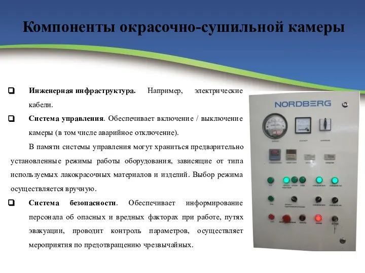 Компоненты окрасочно-сушильной камеры Инженерная инфраструктура. Например, электрические кабели. Система управления. Обеспечивает включение