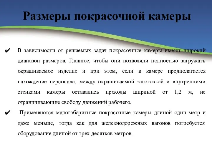 Размеры покрасочной камеры В зависимости от решаемых задач покрасочные камеры имеют широкий