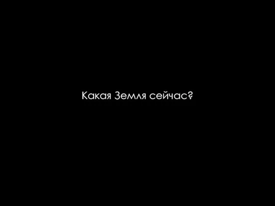 Какая Земля сейчас?