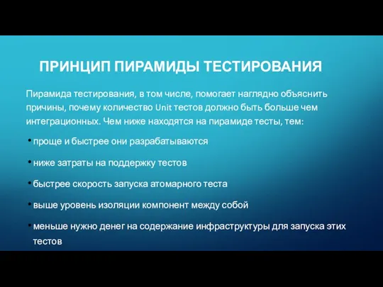 ПРИНЦИП ПИРАМИДЫ ТЕСТИРОВАНИЯ Пирамида тестирования, в том числе, помогает наглядно объяснить причины,