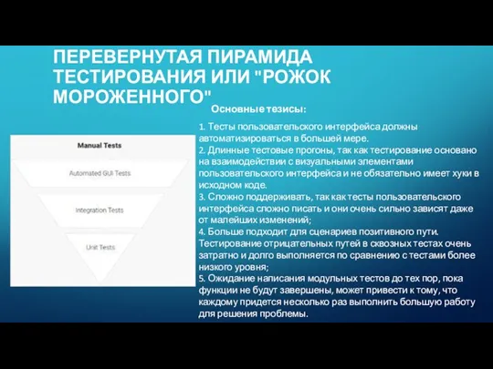 ПЕРЕВЕРНУТАЯ ПИРАМИДА ТЕСТИРОВАНИЯ ИЛИ "РОЖОК МОРОЖЕННОГО" Основные тезисы: 1. Тесты пользовательского интерфейса