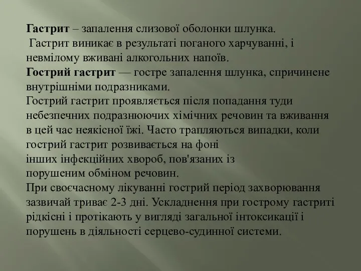 Гастрит – запалення слизової оболонки шлунка. Гастрит виникає в результаті поганого харчуванні,