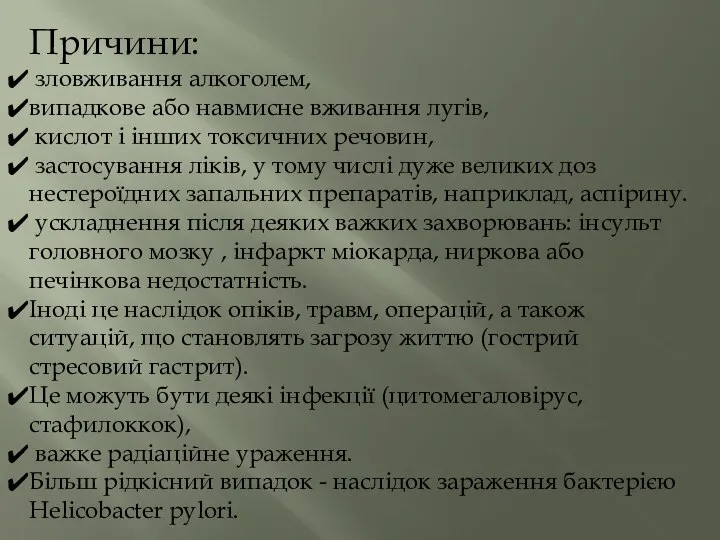 Причини: зловживання алкоголем, випадкове або навмисне вживання лугів, кислот і інших токсичних