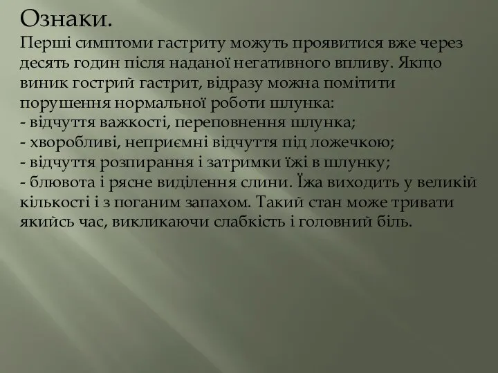 Ознаки. Перші симптоми гастриту можуть проявитися вже через десять годин після наданої