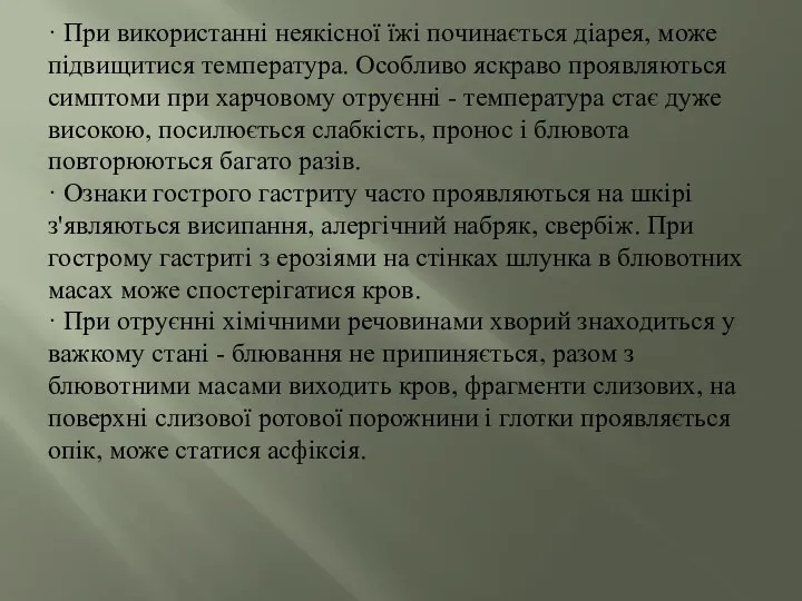 · При використанні неякісної їжі починається діарея, може підвищитися температура. Особливо яскраво