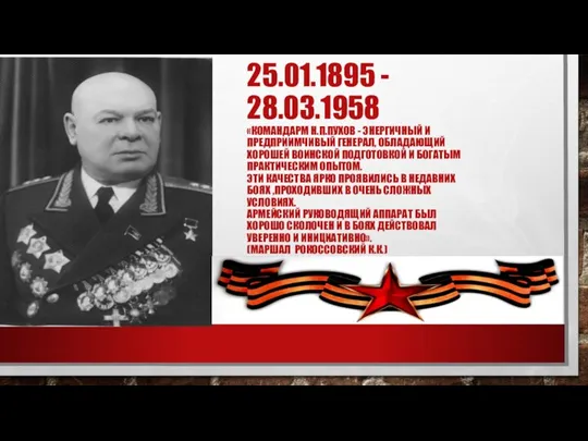 25.01.1895 - 28.03.1958 «КОМАНДАРМ Н.П.ПУХОВ - ЭНЕРГИЧНЫЙ И ПРЕДПРИИМЧИВЫЙ ГЕНЕРАЛ, ОБЛАДАЮЩИЙ ХОРОШЕЙ