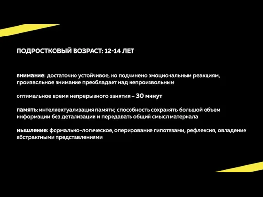 Подростковый возраст: 12-14 лет Внимание: достаточно устойчивое, но подчинено эмоциональным реакциям, произвольное