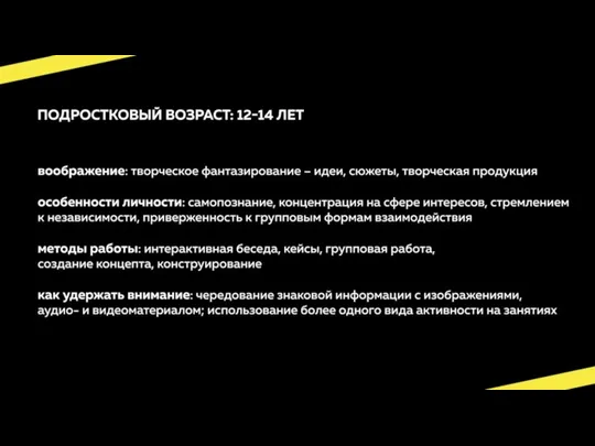 Юность: 14-18 лет Внимание: устойчивое произвольное внимание. Высокая избирательность внимания. Оптимальное время