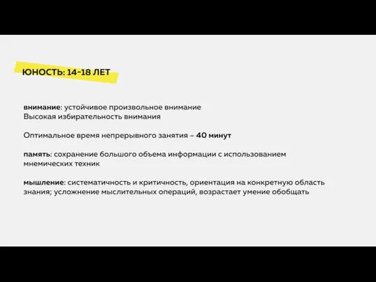 Поздняя юность: 18-25 лет Внимание: устойчивое, целенаправленное, но тесно связано с мотивацией