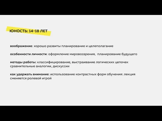 Молодость: 25-30 лет Внимание: максимально подчинено волевому контролю; длительная фиксация на изучаемом