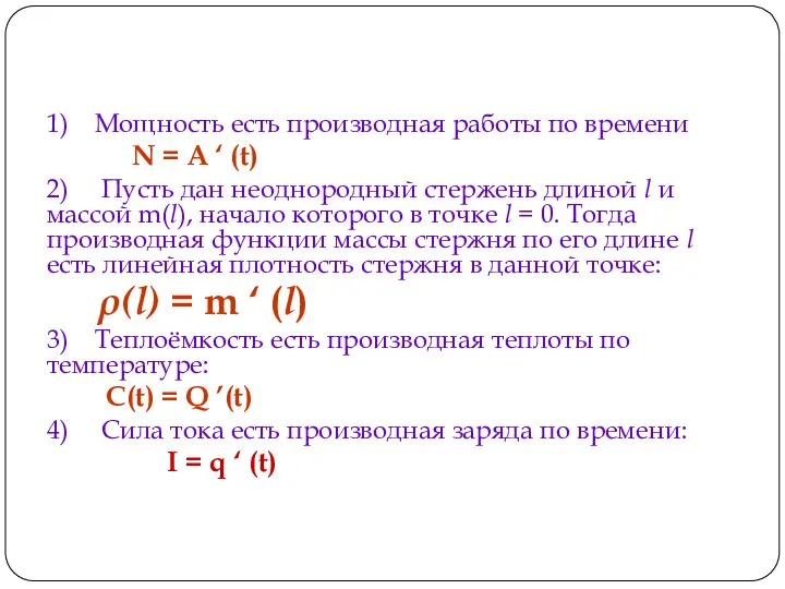 1) Мощность есть производная работы по времени N = A ‘ (t)