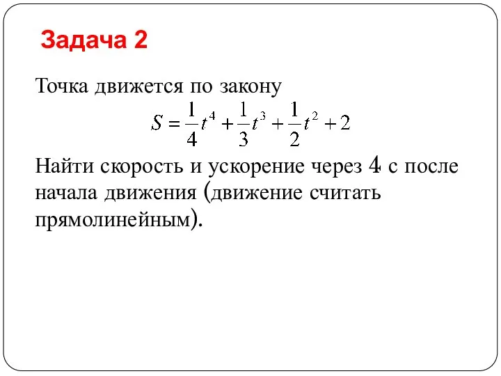 Точка движется по закону Найти скорость и ускорение через 4 с после