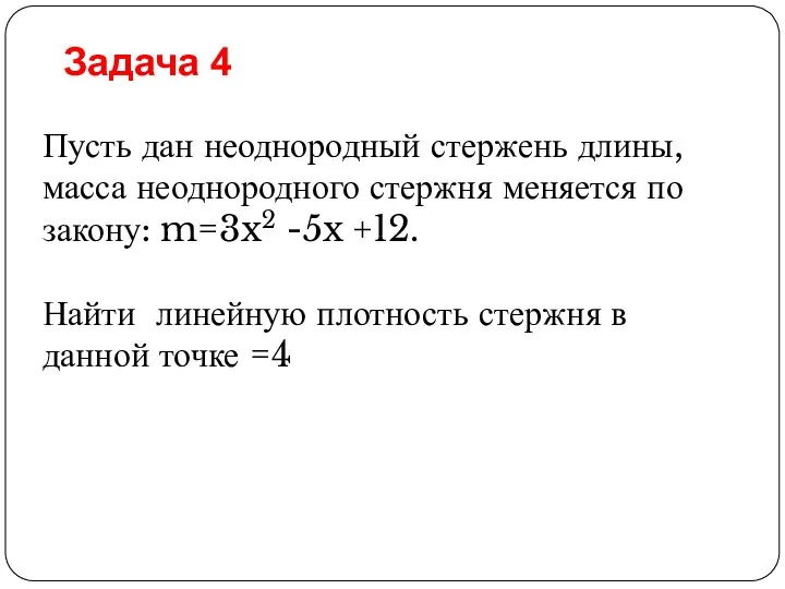 Пусть дан неоднородный стержень длины, масса неоднородного стержня меняется по закону: m=3x2