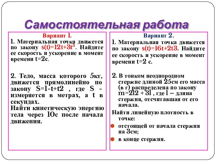 Самостоятельная работа Вариант 1. 1. Материальная точка движется по закону s(t)=12t+3t3. Найдите