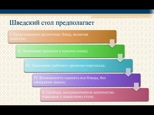 Шведский стол предполагает